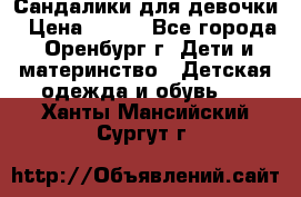 Сандалики для девочки › Цена ­ 350 - Все города, Оренбург г. Дети и материнство » Детская одежда и обувь   . Ханты-Мансийский,Сургут г.